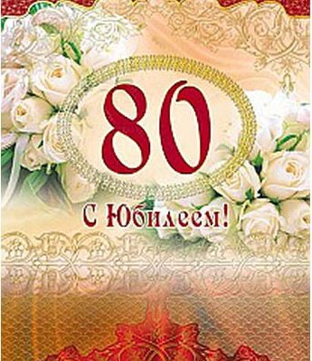 Приглашение на юбилей. Нам 80 лет!