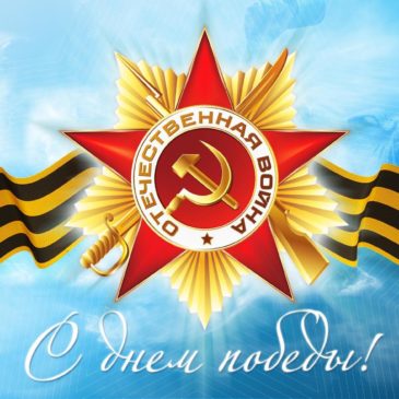 Спасибо за победу!