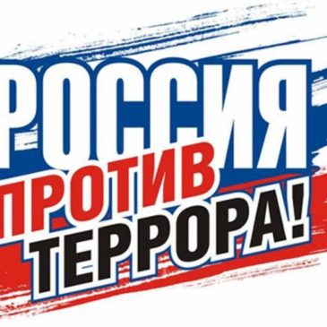 «Поколение против террора»