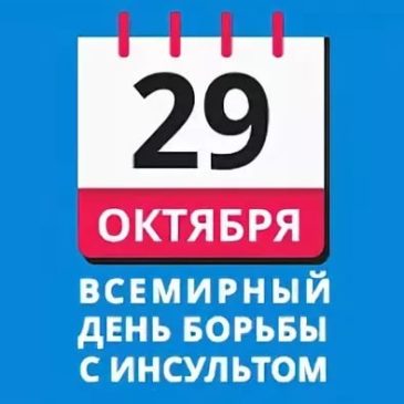 Акция «Что  нужно знать об инсульте?»