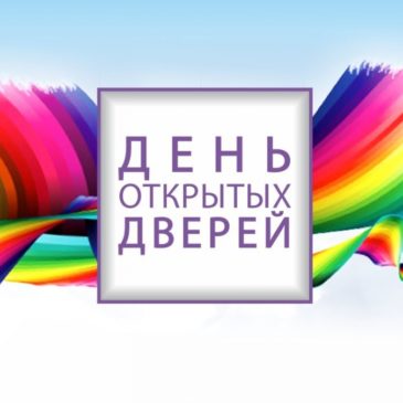 День открытых дверей