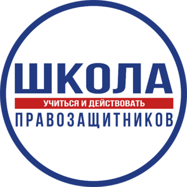 Школа правозащитников: учиться и действовать