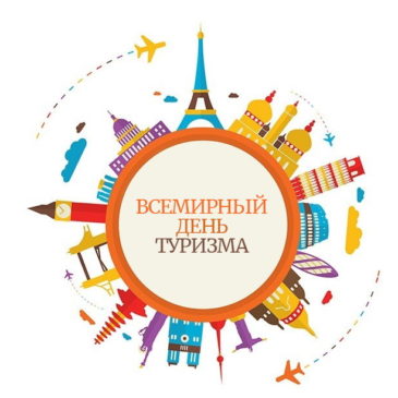 Всемирный день  туризма