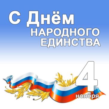 День народного единства