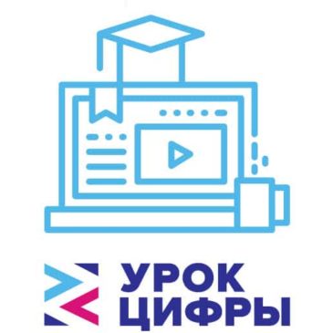 Урок цифры