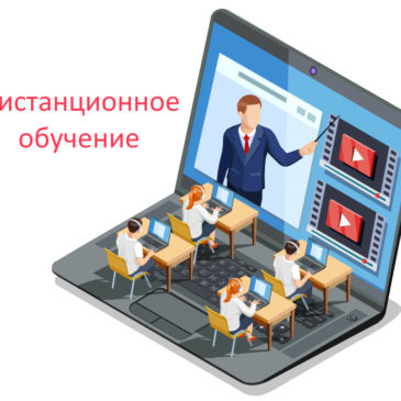 Дистанционное обучение 2020/2021 учебный год