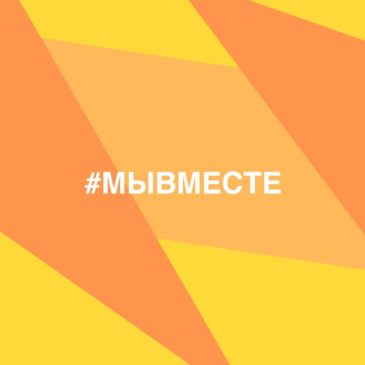 #МЫВМЕСТЕ