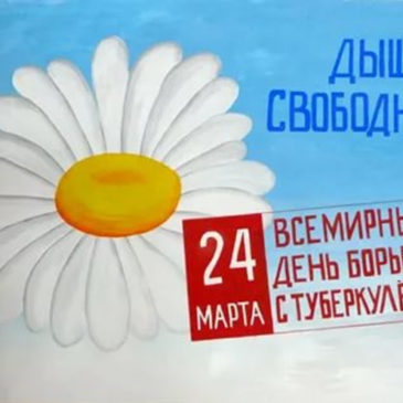 24 МАРТА – ВСЕМИРНЫЙ ДЕНЬ БОРЬБЫ С ТУБЕРКУЛЕЗОМ!