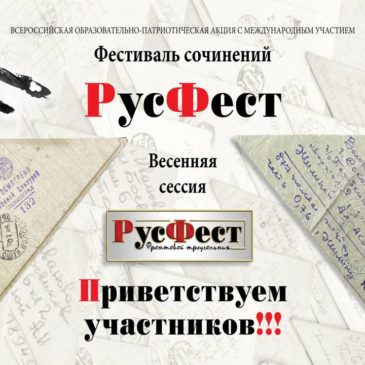 Всероссийская  образовательно-патриотическая  акция с международным участием   «Фестиваль сочинений РусФест»