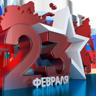 Поздравление на 23 февраля