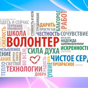 Волонтером  быть  здорово!