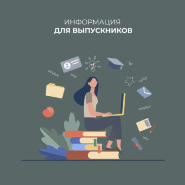 Информация для выпускников