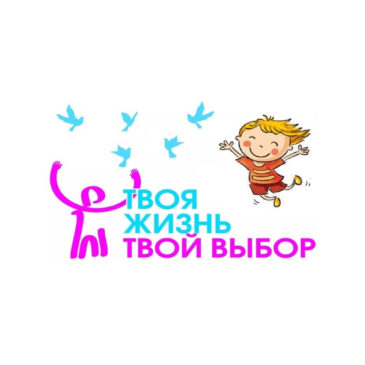 ТВОЯ ЖИЗНЬ – ТВОЙ ВЫБОР