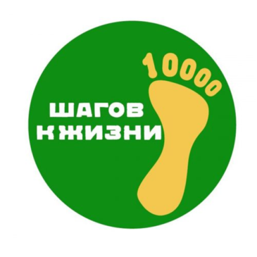 10 тысяч шагов к жизни