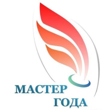 Мастер года 2022