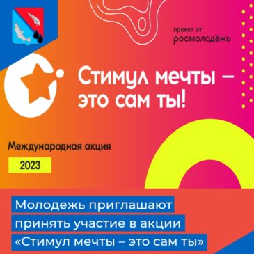 Стимул моей мечты 2023