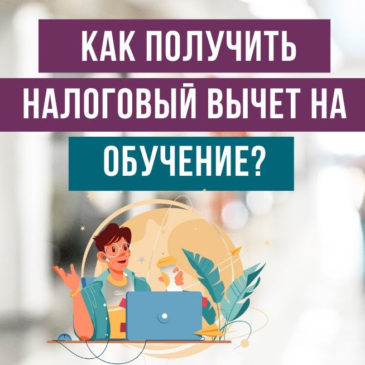 Как воспользоваться социальным налоговым вычетом на обучение?