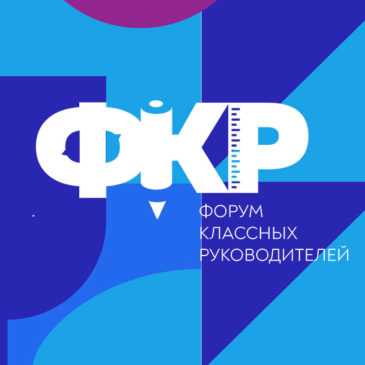 Форум классных руководителей