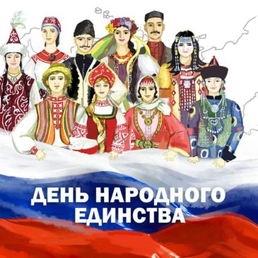 День народного единства