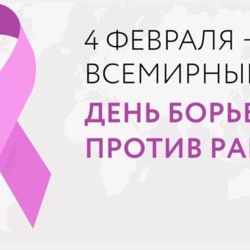 Всемирный день борьбы с раком