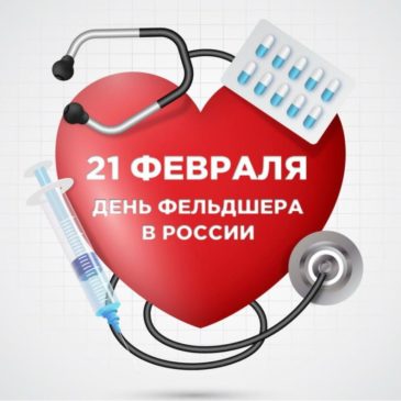 Открытый классный час, посвященный Дню Фельдшера в России